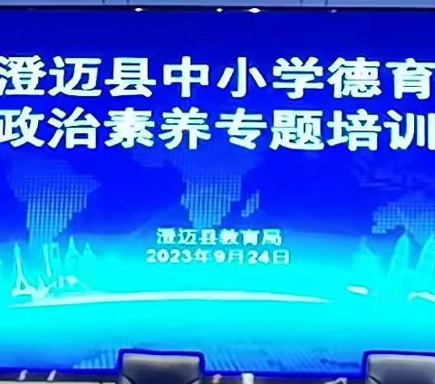 德育赋能 润心提质——2023年澄迈县中小学德育管理者政治素养专题培训活动简讯