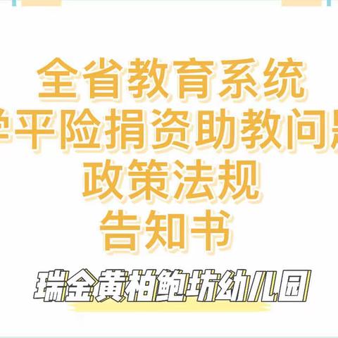 【政策宣传】全省教育系统学平险捐资助教问题政策法规告知书 —— 黄柏育苗幼儿园