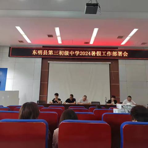 共筑梦想，砥砺前行——东明县第三初级中学2024年暑假工作部署会