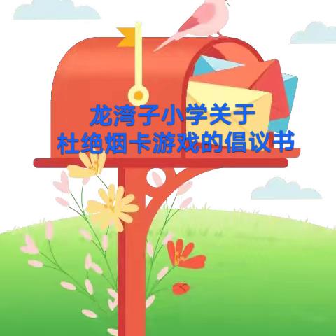 【韩城龙小·倡议书】杜绝烟卡游戏 守护健康成长——龙湾子小学关于杜绝烟卡游戏的倡议书