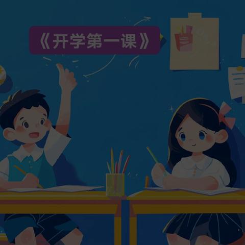 【韩城龙小·开学第一课】凝心聚力启新篇——龙湾子小学开学第一课纪实