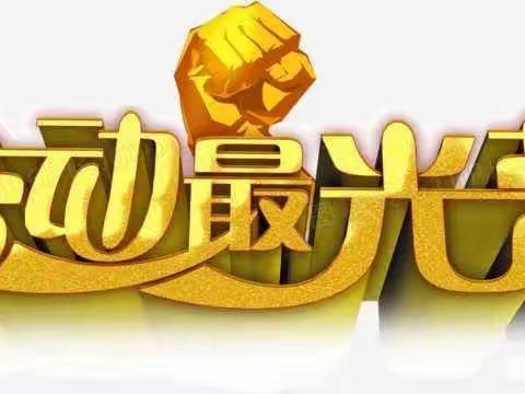 通辽市新世纪学校高中部丽丽班假期德育作业