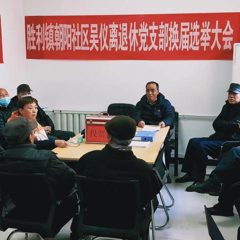 吴忠利通区胜利镇朝阳社区 吴忠仪表离退休党支部 换届选举大会