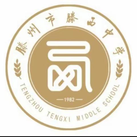 “新”相遇 “心”同行——滕西中学家长座谈会