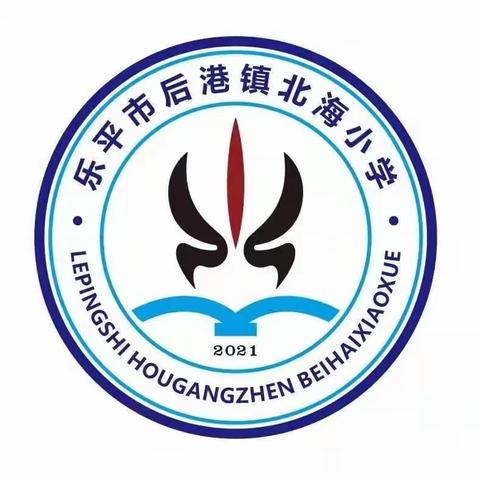 启航新征程，逐梦向未来——后港镇北海小学2023年秋季开学典礼