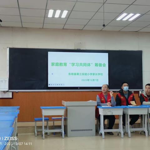 东明县第三实验小学家庭教育“学习共同体”筹备会