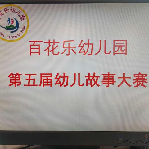 春风四月暖，故事正当时 ————百花乐幼儿园第五届故事大赛