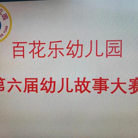 “童趣小故事，精彩大世界” ——百花乐幼儿园第六届幼儿故事大赛