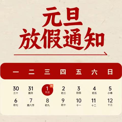 元旦放假通知温馨提示 ———来凤县百花乐幼儿园