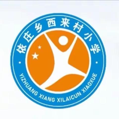 【关爱学生，幸福成长】——西来村小学