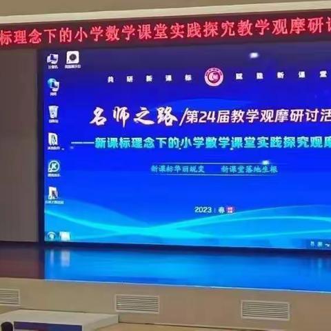 聚焦新课标   扎根新课堂——大王中心学校教师“名师之路”小学数学观摩研讨会学习活动纪实