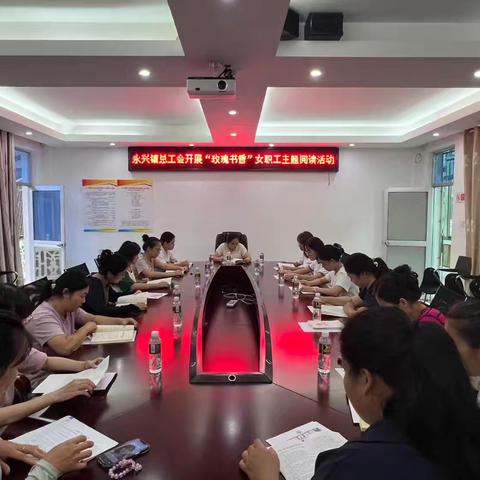 书香润心，“她”力量绽放——永兴镇总工会开展2025年“玫瑰书香”女职工主题阅读活动