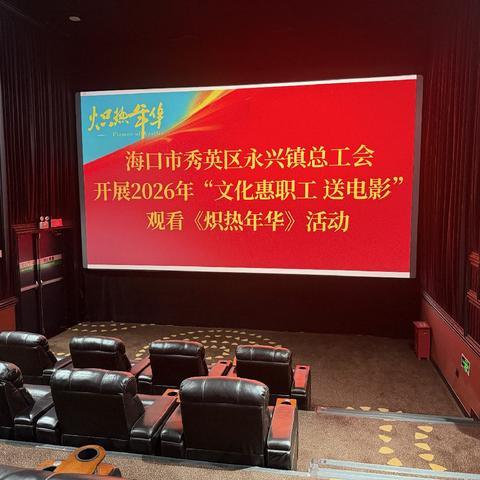 光影映初心 奋进新征程——永兴镇总工会开展“文化惠职工 送电影”观影活动
