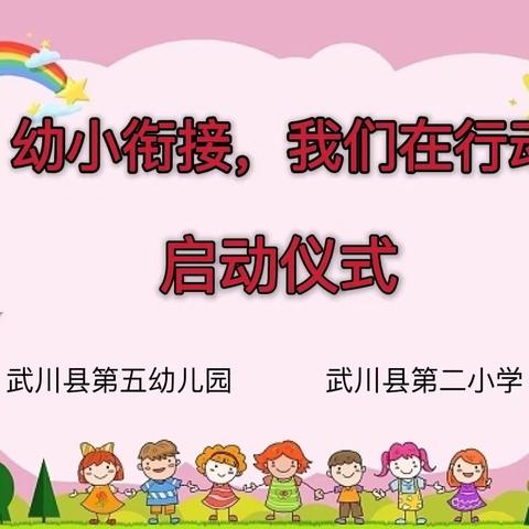 幼小衔接，我们在行动——武川县第五幼儿园与武川县第二小学学前教育宣传月“启动仪式”