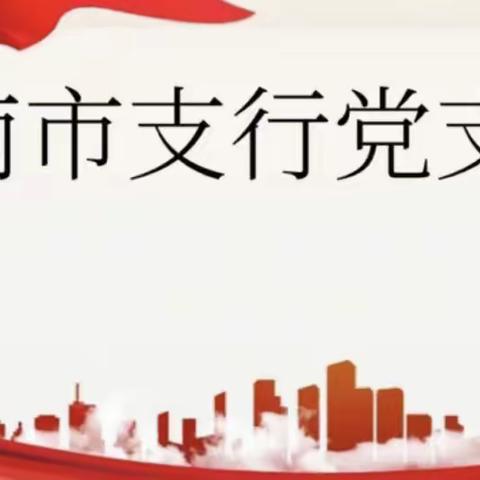 南市支行党支部开展党日集中学习