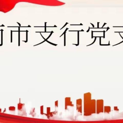 黄浦支行行长室赴南市支行开展党建学习及工作调研