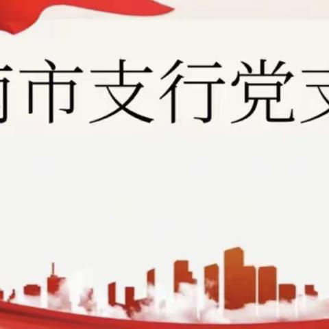 南市支行党支部开展党纪学习主题党日活动