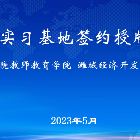 就业实习基地签约授牌仪式举行——山东潍城经济开发区中学