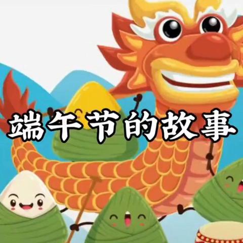 浓情端午，“粽”享欢乐 ——第四疃镇寺头小学 端午节主题活动