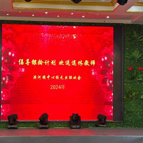 倡导银龄计划，欢送退休教师——浓河镇中心校2024年文艺晚会