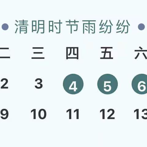 靖边县第十小学2024年清明节放假通知及假期安全教育提醒