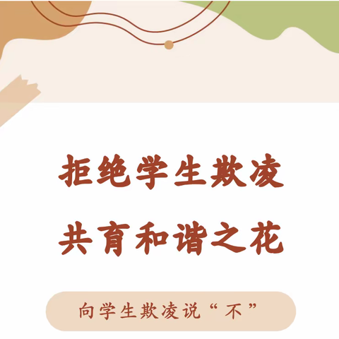 阿荣旗明德小学“防范欺凌，守护成长”——预防学生欺凌致家长的一封信