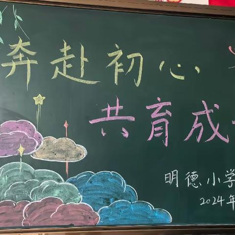 “奔赴初心 共育成长” 【双减在行动】明德小学2024年家长座谈会纪实