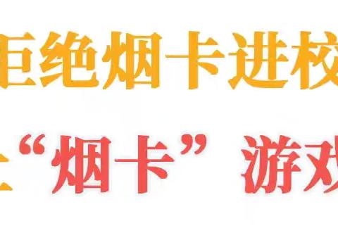 杜绝烟卡游戏 守护孩子健康——明德小学禁止学生玩烟卡倡议书及措施建议