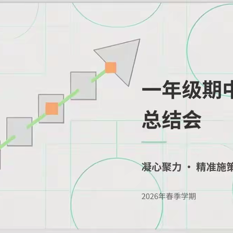 爱在细微处，育在点滴中 一年级组期中总结会