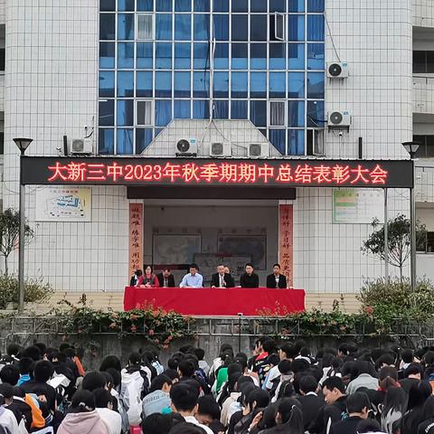 雄鹰初展翅  欲与天比高--大新三中召开2023年秋季期期中总结表彰大会