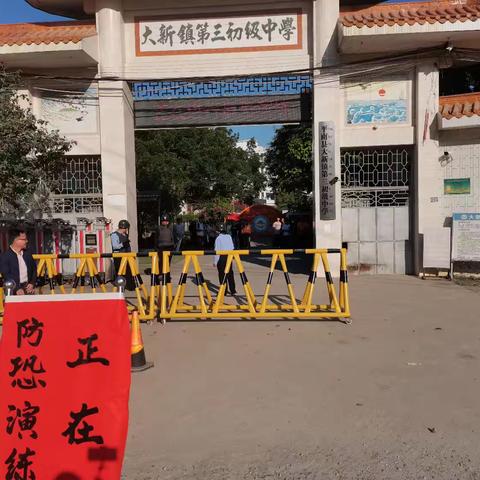 防恐反恐 守护师生安全--大新镇派出所指导大新三中开展反恐演练