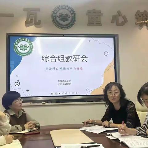 精研·前瞻 ——环城西路小学综合组多学科展示课活动