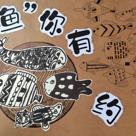 “鱼”你有约