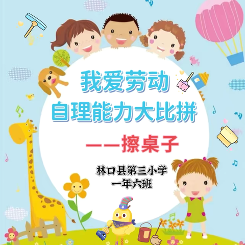 林口县第三小学一年六班“我爱劳动，自理能力大比拼——擦桌子比赛”