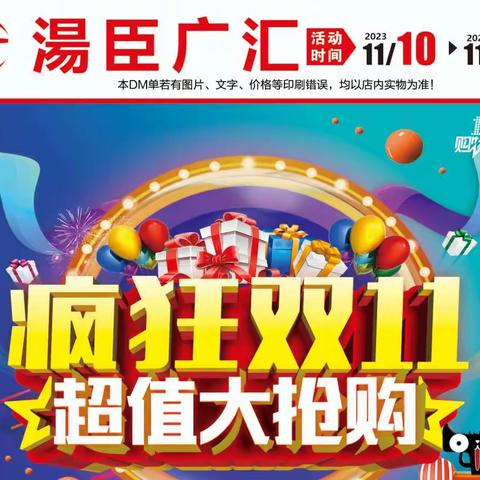 湯臣广汇超市 疯狂双11 超值大抢购 服装城开业 更多好礼送不停 还可抽现金券