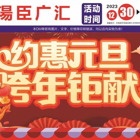 湯臣广汇超市 约惠元旦 跨年钜献