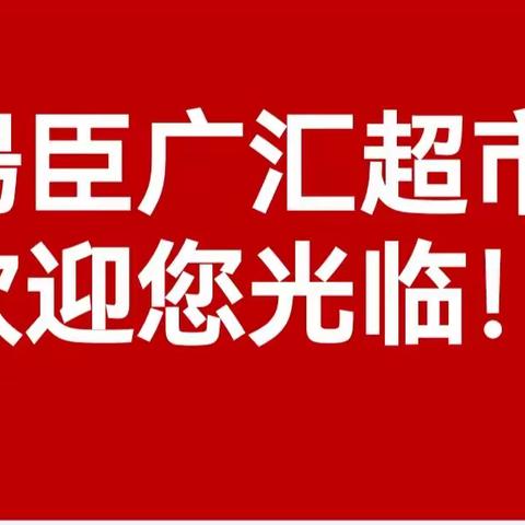 湯臣广汇超市              超值换购      凡早市一次性购物满39元者，加2元换购8枚鸡蛋，每天9点结束！（大宗团购、精肉、水产、熟食、凉菜、米、盐、精品烟酒不参加活动！）