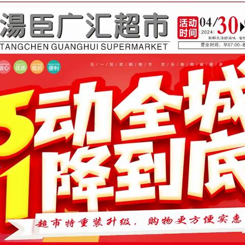 湯臣广汇超市 5动全城 1降到底