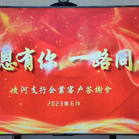 “感恩有你，一路同行”——锦州分行凌河支行企业客户对公产品推介会