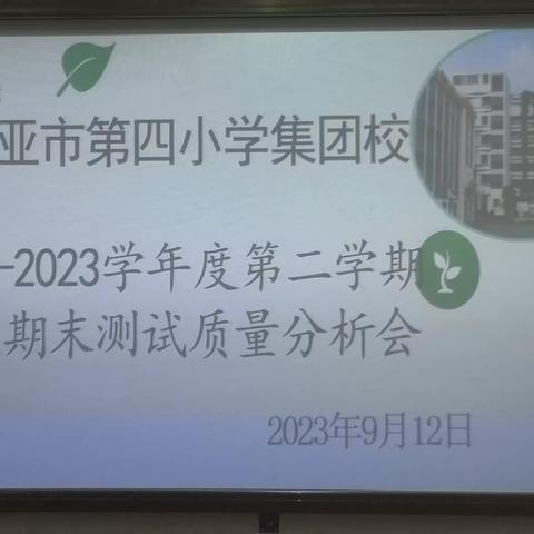 细分析  促提升——三亚市第四小学2022-2023学年度第二学期语文期末测试质量分析会