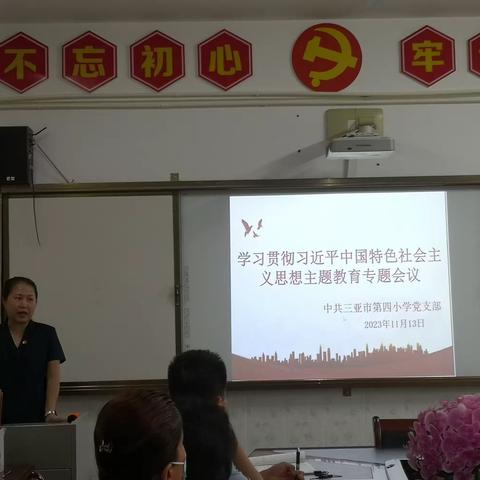 学思想  强党性——三亚市第四小学党支部开展主题教育学习