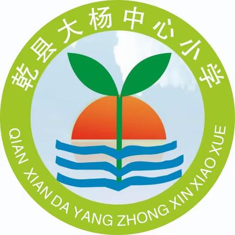 表彰树榜样，蓄势攀高峰———大杨中心小学