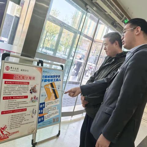 筑牢反诈防线，守护金融净土——中国银行咸阳分行开展反洗钱主题宣传活动