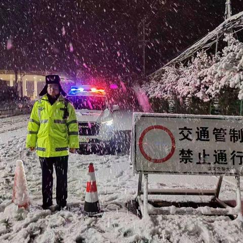 鏖战风雪，冲锋在前！渭滨大队桑园中队全警出击迎战恶劣天气