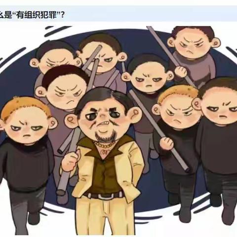 平山镇中心幼儿园《反有组织犯罪法》普法知识宣传