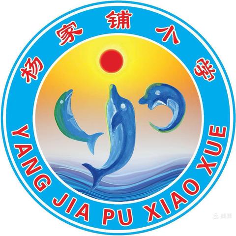 铸魂育人守初心，清风正气满校园——姜家营镇杨家铺小学《强化中小学校师德师风建设二十条措施》践行纪实