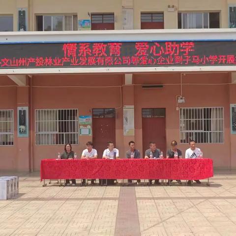 “情系教育，爱心助学”—— 子马小学开展爱心企业进校园捐赠仪式