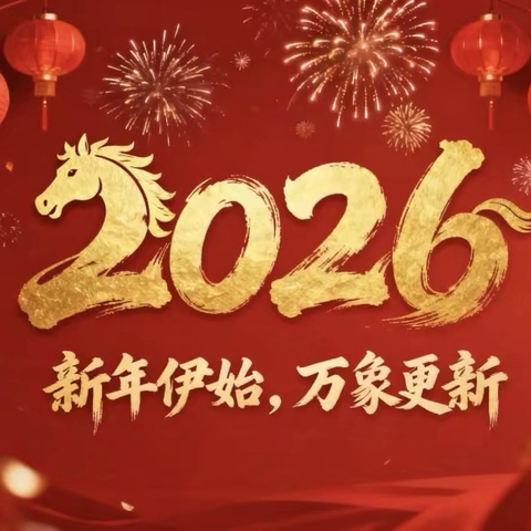 新春实干暖民心 洁净护航幸福年