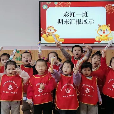 云州区星童幼儿园彩虹一班“期末成果展示”