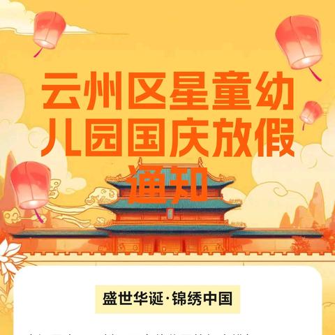 云州区星童幼儿园 国庆放假通知